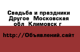 Свадьба и праздники Другое. Московская обл.,Климовск г.